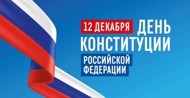 День Конституции Российской Федерации.