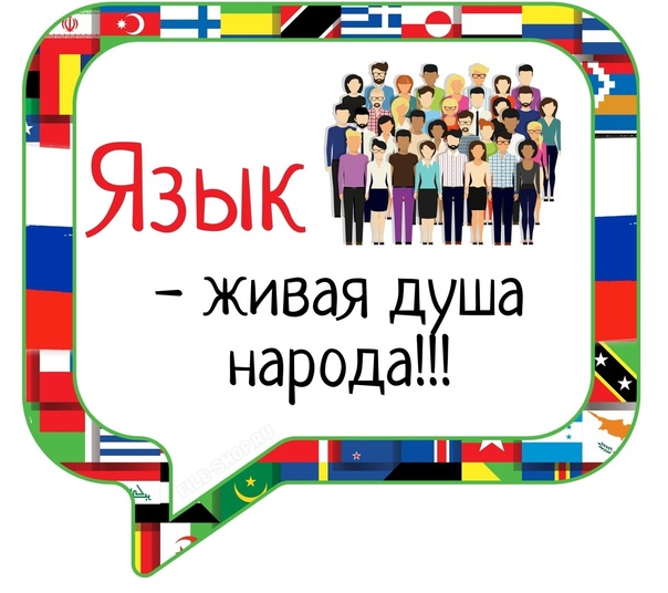 РОДНОЙ ЯЗЫК – ДУША НАРОДА.