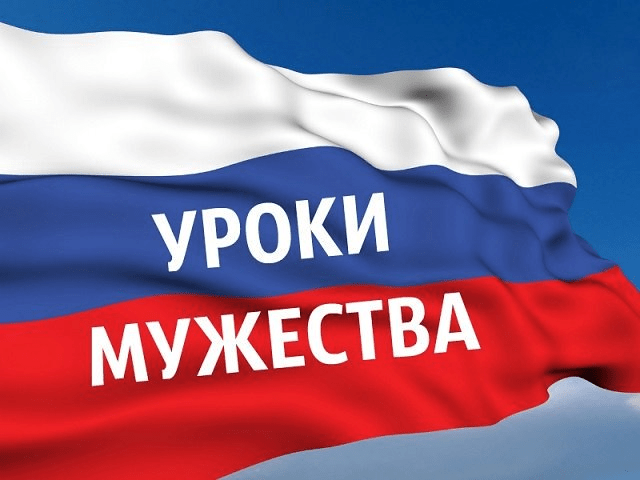 «Урок Мужества».