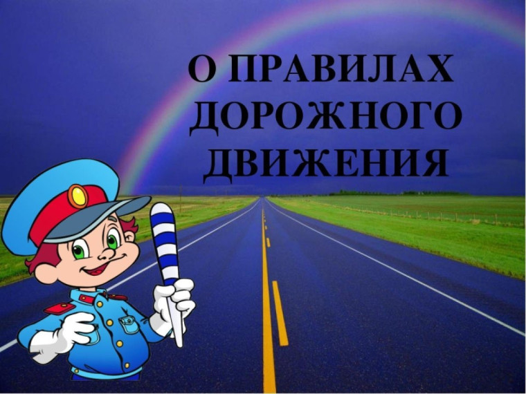 Безопасность дорожного движения.