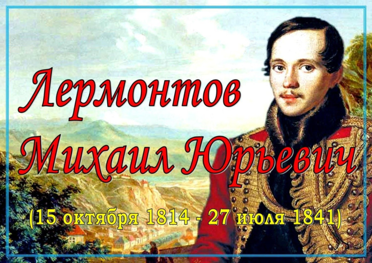 К 210-летию со дня рождения великого русского поэта Михаила Юрьевича Лермонтова.